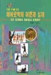에어로빅의 이론과 실제 | 전형구 외 - 교보문고