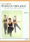 에어로빅스의 이론과 실제 3 | 정연옥 - 교보문고
