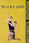 댄스스포츠 심리학 | 조규청 - 교보문고