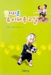 알기쉬운 유아체육교실 | 손원호 외 - 교보문고