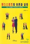 댄스스포츠의 이론과 실제 | 전형구 - 교보문고