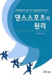 댄스 스포츠의 원리 | 김경래 - 교보문고