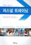 퍼스널 트레이닝 | 한명우 외 - 교보문고