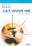 스포츠 마사지의 이해 | 김규완 외 - 교보문고