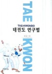 태권도 연구법 | 김갑수 - 교보문고