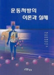 운동처방의 이론과 실제 | 고영완 - 교보문고