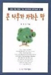 큰 나무가 자라는 땅 | 경종민 - 교보문고