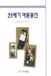 21세기 이동통신 | 정만영외 편 - 교보문고