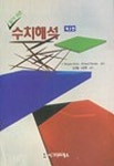 수치해석(알기쉬운) | J.DOUGLAS FAIRES 외 - 교보문고