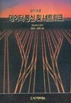 데이터통신 및 네트워크(알기쉬운) | WILLIAM A. SHAY - 교보문고