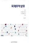 국제무역상무 | 이병락 - 교보문고