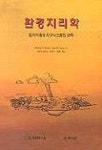 환경지리학(토지이용과 지구 시스템의 과학) | WILLIAM M.MARSH 외 - 교보문고