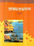 현대임상심리학 | THOMAS G.PLANTE - 교보문고