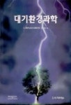 대기환경과학 | Ahrens,C.Donald - 교보문고