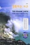 생동하는 지구 | 박수인 외 - 교보문고