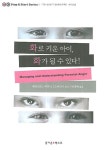 화로 키운 아이 화가 될 수 있다 | 해리엇 H. 바리시 - 교보문고