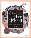 나를 찾아 떠나는 심리여행 | 정종진 - 교보문고