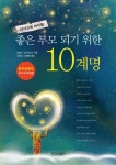 좋은 부모 되기 위한 10계명 | 로렌스 스타인버그 - 교보문고