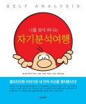 나를 찾아 떠나는 자기분석여행 | 에노모토 히로아키 - 교보문고
