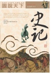 도설천하 사기 | 사마천 - 교보문고