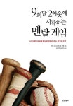 9회말 2아웃에 시작하는 멘탈 게임 | 하비 A. 도프먼 - 교보문고
