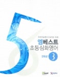 엠베스트 초등심화영어 5학년 3급 | 고경석외 - 교보문고