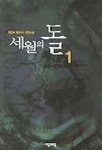 세월의 돌 1 | 전민희 - 교보문고