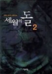세월의 돌 2 | 전민희 - 교보문고