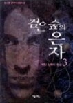 검은 숲의 은자 3 | 민소영 - 교보문고