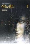 이노센트 1 | 이경영 - 교보문고