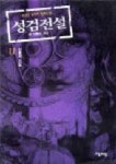 성검전설 11 | 홍성호 - 교보문고