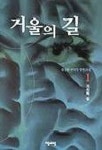 거울의 길 1 | 류승현 - 교보문고