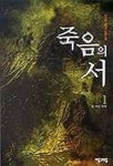 죽음의 서 1 | 김소윤 - 교보문고