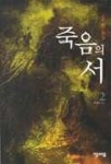 죽음의 서 2 | 김소윤 - 교보문고