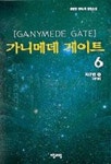 가니메데 게이트 6 | 최병만 - 교보문고