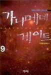 가니메데 게이트 9 | 최병만 - 교보문고