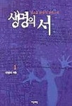 생명의 서 1 | 김소윤 - 교보문고