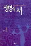 생명의 서 3 | 김소윤 - 교보문고