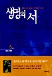 생명의 서 5 | 김소윤 - 교보문고