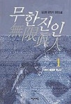무한진인 1 | 김진환 - 교보문고