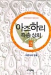아즈하리 특송상회 2 | 정선희 - 교보문고