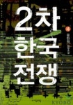 2차 한국전쟁 4 | 윤민혁 - 교보문고