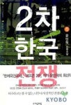 2차 한국전쟁 1 | 윤민혁 - 교보문고