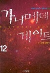 가니메데 게이트 12 | 최병만 - 교보문고
