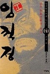 임꺽정 4(만화) | 이두호 - 교보문고