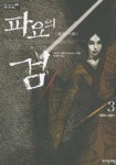 파요의 검 3 | 마에다 타마코 - 교보문고