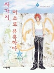 싸가지 미소로 유혹하다 2 | 원유정 - 교보문고