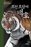 조선 호랑이 백호(우리시대 우리만화 2) | 안수길 - 교보문고