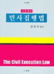 민사집행법(조문정리)(2005) | 양광석 - 교보문고
