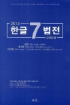 한글 7법전(2014) | 보광출판사 편집부 - 교보문고
